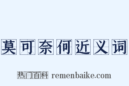 莫可奈何近义词是什么意思的图片